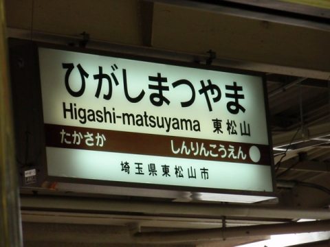 tojo-line_higashimatsuyama
